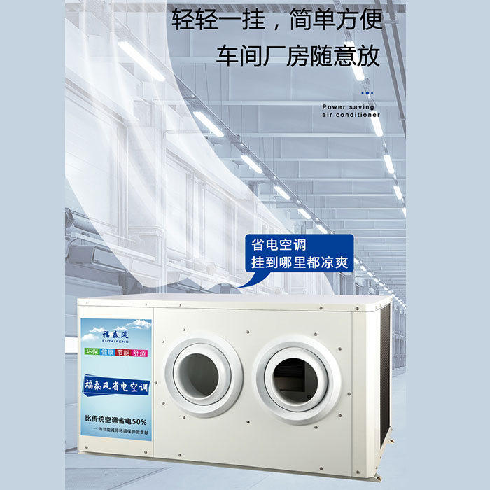 珠海工業(yè)省電空調(diào)降溫…/ 珠海工業(yè)省電空調(diào)降溫…